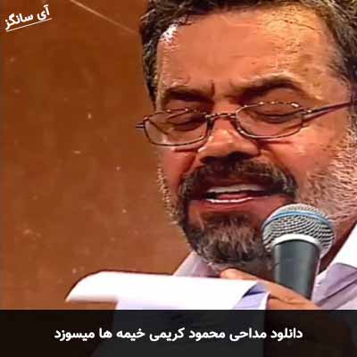 دانلود مداحی خیمه ها میسوزد و شمع شب تارم شده محمود کریمی